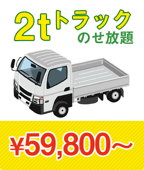 2tトラック乗せ放題　\59,800?