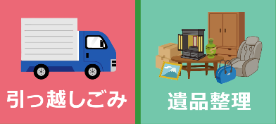 引越しシーズン割引キャンペーン 不用品　回収粗大ゴミ回収