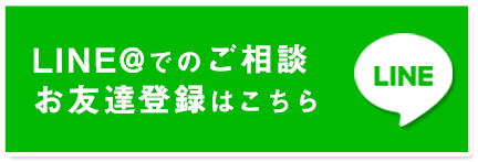 LINEからのご相談はこちら