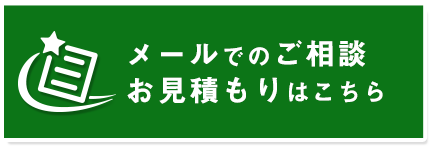 メールからのご相談はこちら
