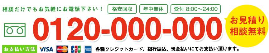 0120793684 受付時間：08:00～24:00