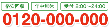 0120793684 受付 8:00〜24:00