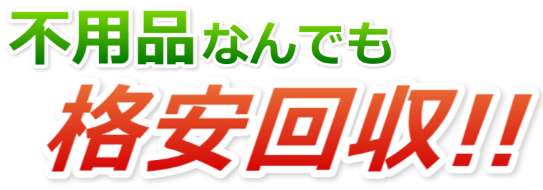 不用品なんでも格安回収！