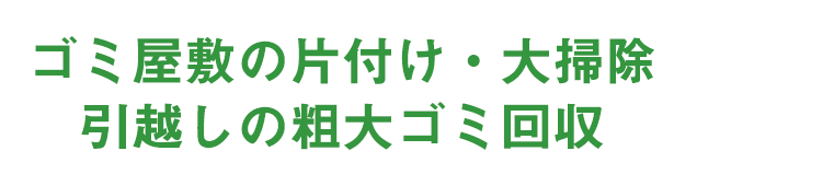 ゴミ屋敷の片付け・大掃除引越しの粗大ゴミ回収