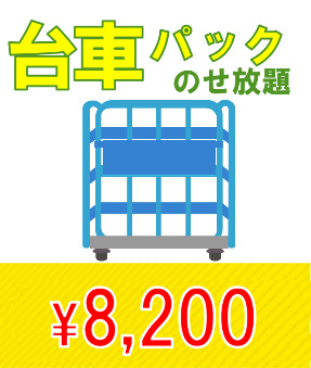 台車乗せ放題　\8,800