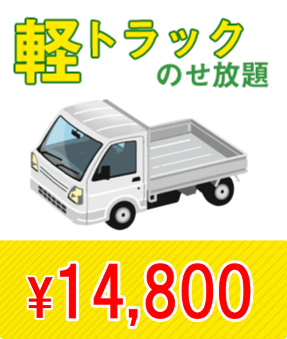 軽トラック乗せ放題　\14,800