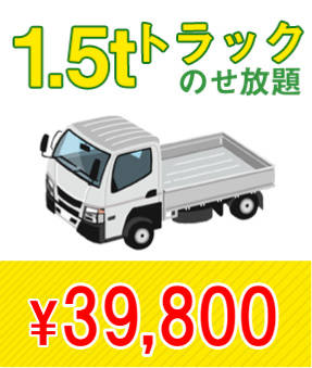 1.5tトラック乗せ放題　\39,800