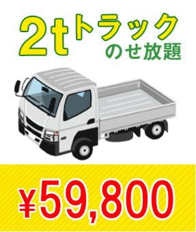 2tトラック乗せ放題　\59,800