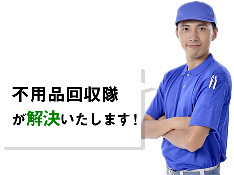 不用品回収隊が解決します!