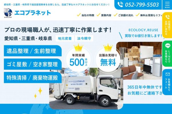 愛知県のゴミ屋敷業者「エコプラネット」
