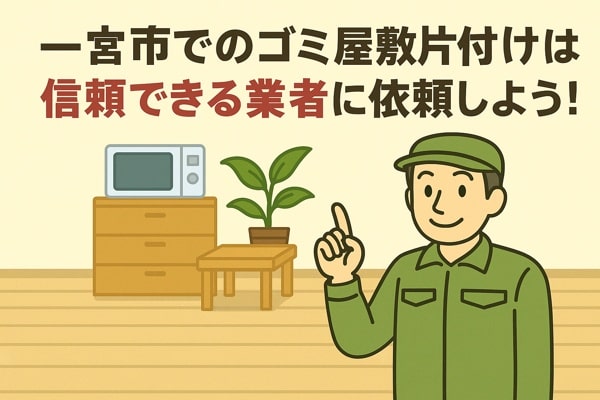 一宮市内でのゴミ屋敷片付けは信頼できる業者に依頼しよう!