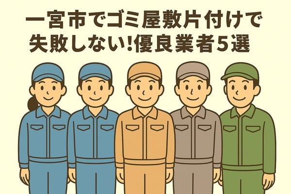 一宮市でゴミ屋敷片付けで失敗しない!優良業者5選
