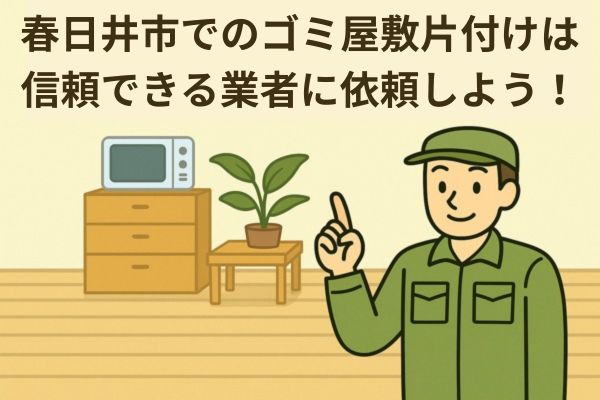 春日井市内でのゴミ屋敷片付けは信頼できる業者に依頼しよう!