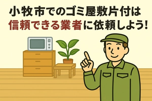 小牧市内でのゴミ屋敷片付けは信頼できる業者に依頼しよう!