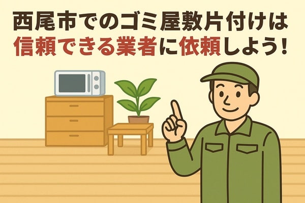 西尾市内でのゴミ屋敷片付けは信頼できる業者に依頼しよう!