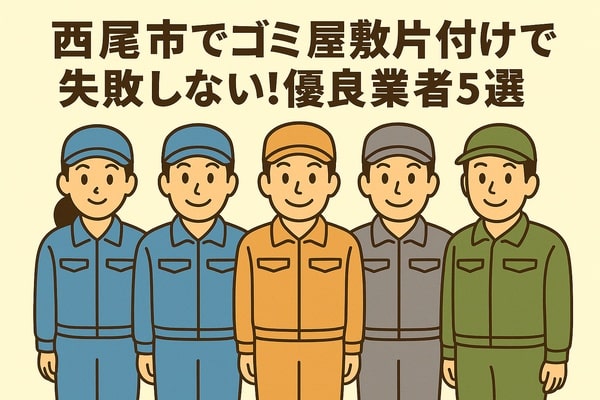 西尾市でゴミ屋敷片付けで失敗しない!優良業者5選