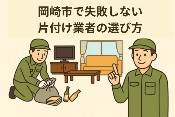 岡崎市で失敗しない片付け業者の選び方