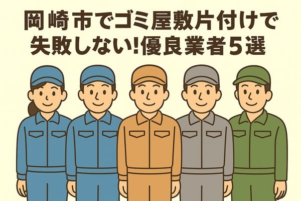 岡崎市でゴミ屋敷片付けで失敗しない!優良業者5選