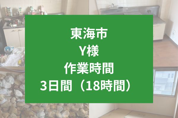東海市 Y様 ゴミ屋敷清掃事例:アパート2階