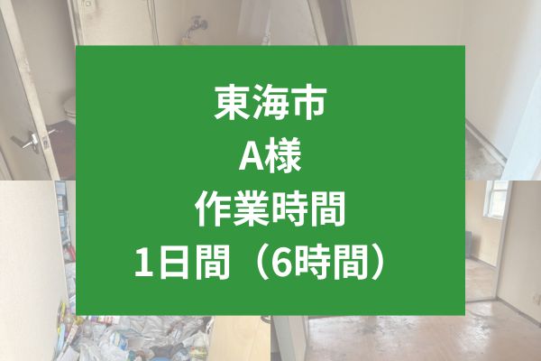 東海市 A様 ゴミ屋敷清掃事例:アパート1階