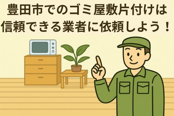 豊田市内でのゴミ屋敷片付けは信頼できる業者に依頼しよう!