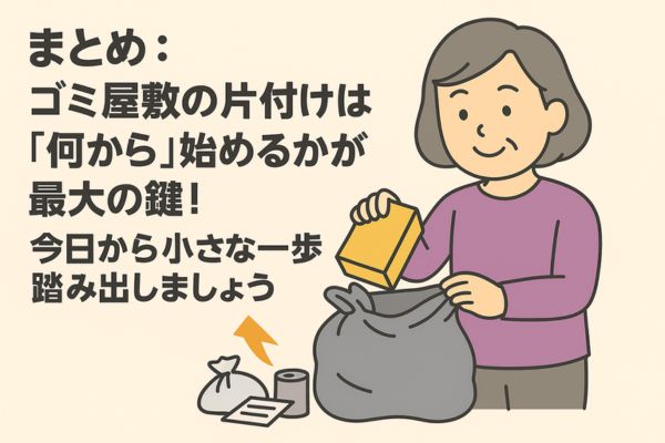 まとめ:ゴミ屋敷の片付けは「何から」始めるかが最大の鍵!今日から小さな一歩を踏み出しましょう