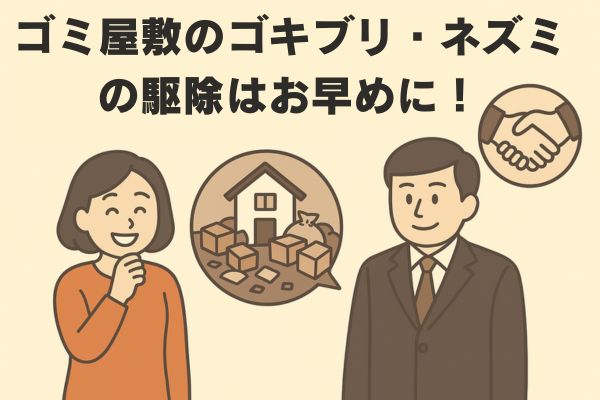 ゴミ屋敷のゴキブリ・ネズミの駆除はお早めに!