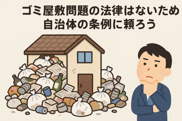 ゴミ屋敷問題を解決する法律はない！