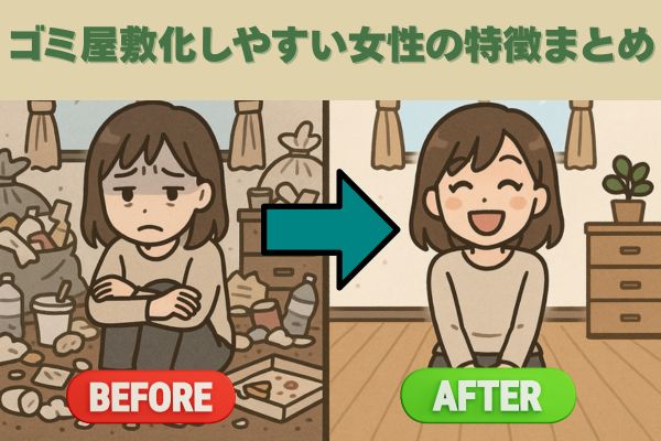 ゴミ屋敷化しやすい女性の特徴まとめ