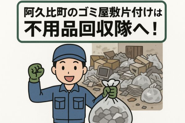阿久比町のゴミ屋敷片付けなら不用品回収隊へ!