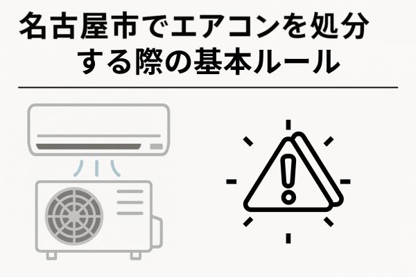 名古屋市でエアコンを処分する際の基本ルール