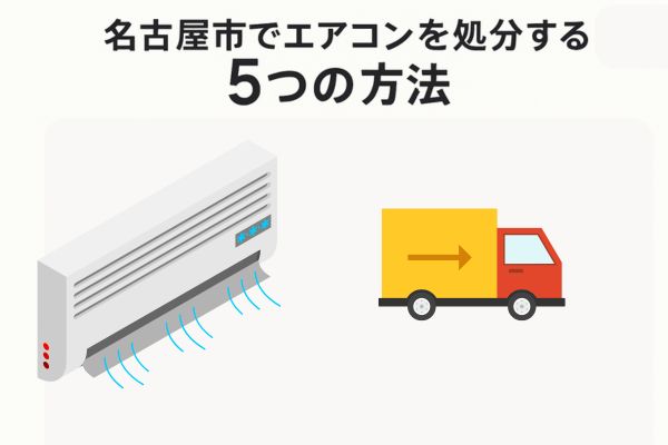 名古屋市でエアコンを処分する5つの方法