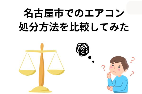名古屋市でのエアコン処分方法を比較してみた