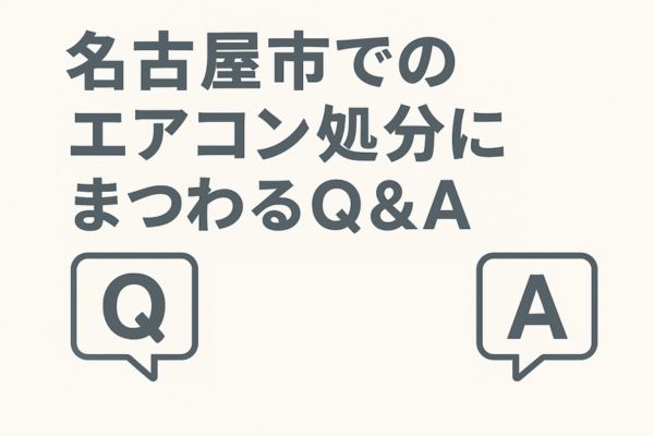 名古屋市でのエアコン処分にまつわるQ&A