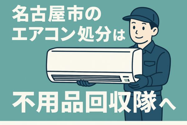 名古屋市のエアコン処分は不用品回収隊へ!
