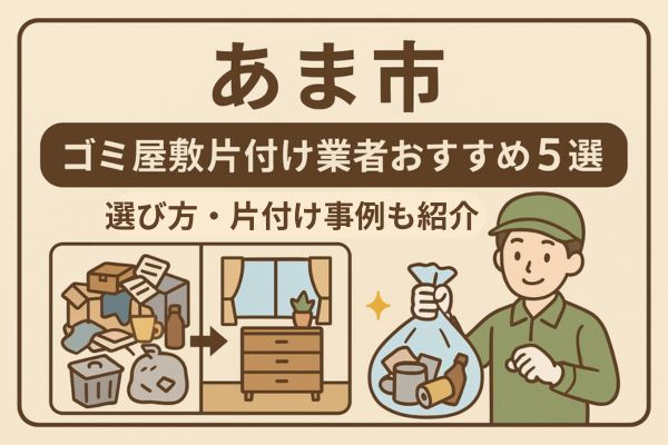 【あま市】ゴミ屋敷片付け業者おすすめ5選｜選び方・片付け事例も紹介
