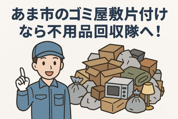 あま市のゴミ屋敷片付けなら不用品回収隊へ!
