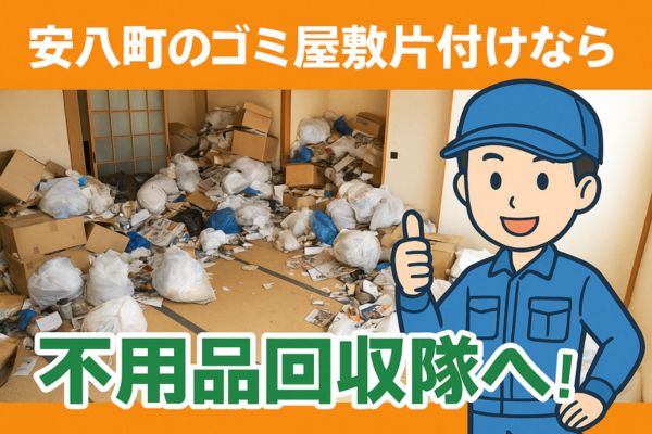 安八町のゴミ屋敷片付けなら即日対応の不用品回収隊がおすすめ！