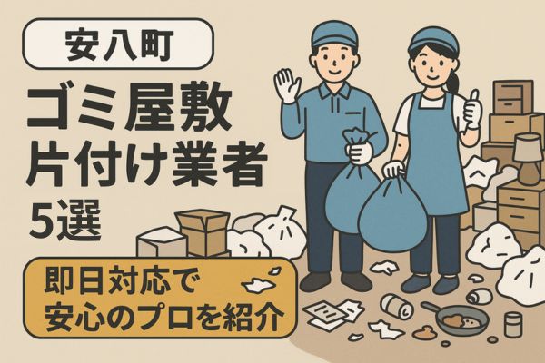【安八町】ゴミ屋敷片付け業者5選｜即日対応で安心のプロを紹介