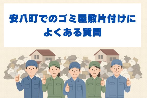 安八町でのゴミ屋敷片付けによくある質問