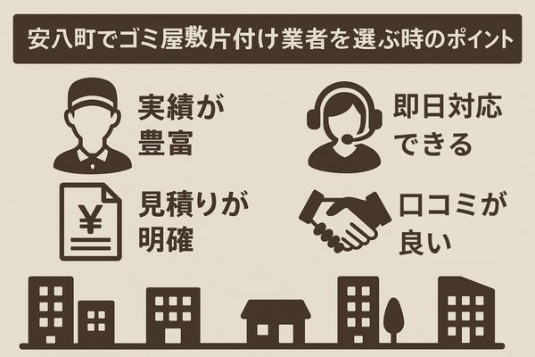 安八町でゴミ屋敷片付け業者を選ぶ時のポイント