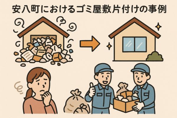 安八町におけるゴミ屋敷片付けの事例を紹介