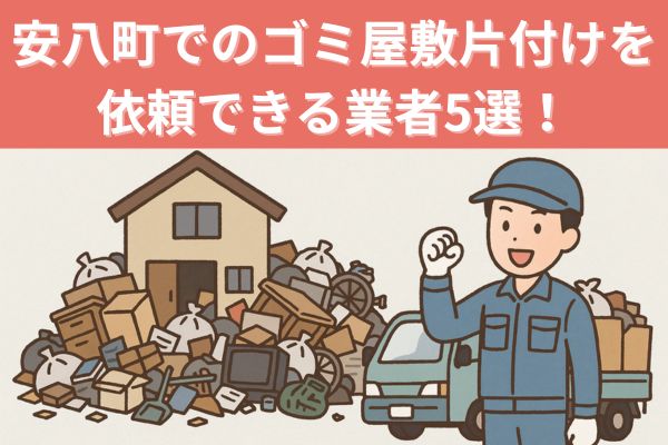 安八町でのゴミ屋敷片付けを依頼できる業者5選！