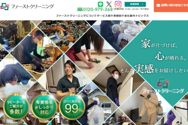 ゴミ屋敷清掃業者「ファーストクリーニング」