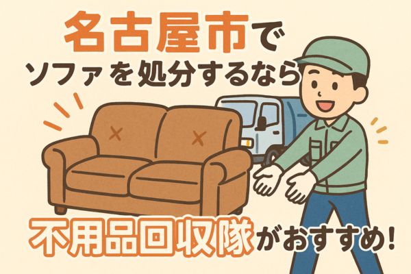 名古屋市でソファを処分するなら不用品回収隊がおすすめ!