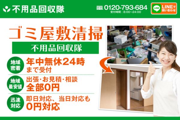 不用品回収隊(ゴミ屋敷清掃)バナー画像