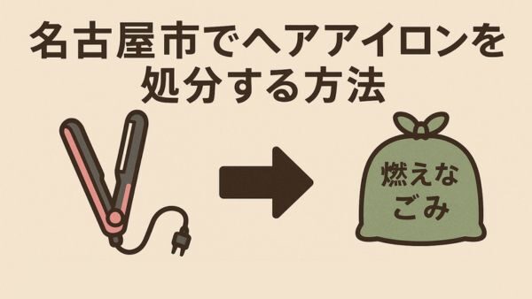 名古屋市でヘアアイロンを処分する6つの方法