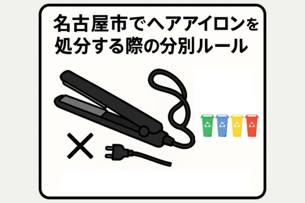 名古屋市でヘアアイロンを処分する際の分別ルール