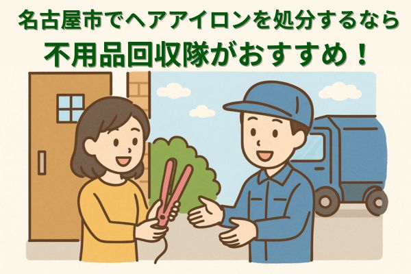 名古屋市でヘアアイロンを処分するなら不用品回収隊がおすすめ!