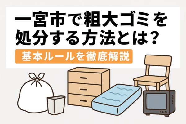 一宮市で粗大ゴミを処分する方法とは?基本ルールを徹底解説